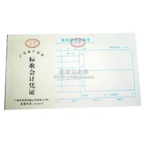 華苑標(biāo)準(zhǔn)會(huì)計(jì)憑證 費(fèi)用報(bào)銷審批單(50頁(yè),T6)