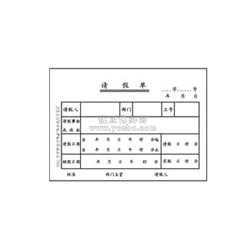 立信 請假單（35-652雙優(yōu)） 35K/50頁