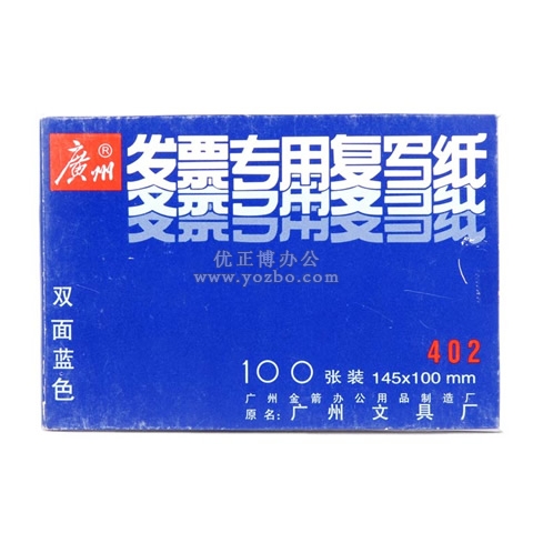 廣州 雙藍(lán)發(fā)票專用復(fù)寫紙 145×100mm 100張裝