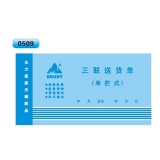 高級無碳復(fù)寫 48開三聯(lián)送貨單（單欄式 )60頁/本 0509