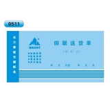 高級無碳復(fù)寫 48開四聯(lián)送貨單（單欄式 )60頁/本 0511