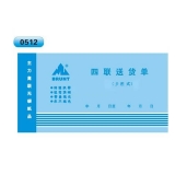 高級無碳復(fù)寫 48開四聯(lián)送貨單（多欄式 )60頁/本 0512