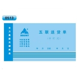 高級(jí)無(wú)碳復(fù)寫(xiě) 48開(kāi)五聯(lián)送貨單（單欄式 )60頁(yè)/本 0513