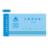 高級無碳復(fù)寫 48開三聯(lián)進(jìn)倉單（多欄式 )60頁/本 0516