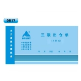 高級(jí)無碳復(fù)寫 48開三聯(lián)出倉單（多欄式 )60頁/本 0517