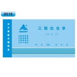高級(jí)無碳復(fù)寫 48開三聯(lián)出倉(cāng)單（單欄式 )60頁(yè)/本 0519