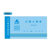 高級無碳復(fù)寫 48開三聯(lián)入庫單（單欄式 )60頁/本 0524