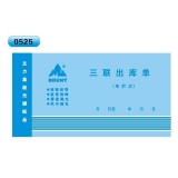 高級無碳復(fù)寫 48開三聯(lián)出庫單（單欄式 )60頁/本 0525
