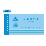 高級無碳復(fù)寫 48開三聯(lián)領(lǐng)料單（多欄式 )60頁/本 0527
