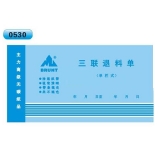 高級無碳復(fù)寫 48開三聯(lián)退料單（單欄式 )60頁/本 0530