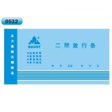 高級無碳復(fù)寫 48開 二聯(lián)放行條 60頁/本 0532