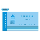 高級無碳復(fù)寫 48開三聯(lián)提貨單（單欄式 )60頁/本 0535
