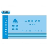 高級無碳復(fù)寫 48開三聯(lián)出貨單（單欄式 )60頁/本 0536