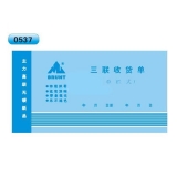 高級無碳復(fù)寫 48開三聯(lián)收貨單（單欄式 )60頁/本 0537