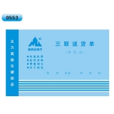 高級無碳復(fù)寫 32開三聯(lián)送貨單（單欄式 )60頁/本 0553