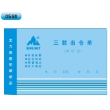 高級(jí)無(wú)碳復(fù)寫(xiě) 32開(kāi)三聯(lián)出倉(cāng)單（單欄式 )60頁(yè)/本 0560