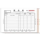 高級無碳復(fù)寫 32開四聯(lián)進(jìn)倉單（單欄式 )60頁/本 0561