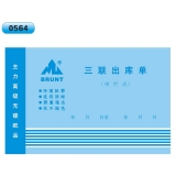 高級(jí)無碳復(fù)寫 32開三聯(lián)出庫單（單欄式 )60頁/本 0564