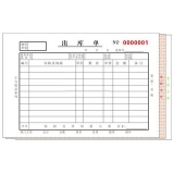高級(jí)無(wú)碳復(fù)寫 32開三聯(lián)出庫(kù)單（單欄式 )60頁(yè)/本 0564