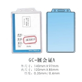 展會(huì)證 GC-A 140*97mm 硬膠 廠牌套 工作證 胸卡 證件套