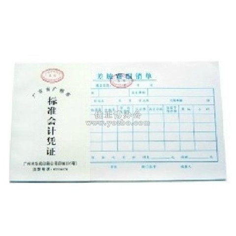 華苑標(biāo)準(zhǔn)會計(jì)憑證 差旅費(fèi)報銷單(50頁,T6)