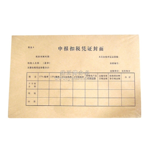 申報扣稅憑證封面(25K) 10本/包 222*130mm 