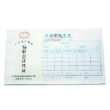 華苑標(biāo)準(zhǔn)會計(jì)憑證 差旅費(fèi)報銷單(50頁,T6)