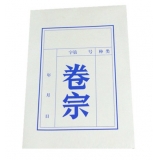 白紙卷宗