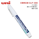 三菱CLP-300筆型修正液 涂改液 鋼嘴
